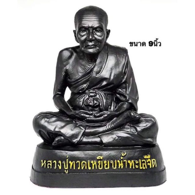 หลวงปู่ทวด หลวงพ่อโต หน้าตัก 9 นิ้ว สูง 30 ซม.