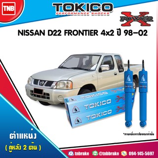 โช๊คอัพ (หลัง) nissan d22 frontier นิสสัน ฟรอนเทียร์ 4x2 power x-series ปี 1998-2002 tokico