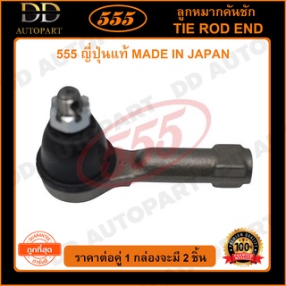 555 ลูกหมากคันชักนอก NISSAN SUNNY B13 NV NEO 1.5 1.6 U11 (แพ๊กคู่ 2ตัว) (SE4581)