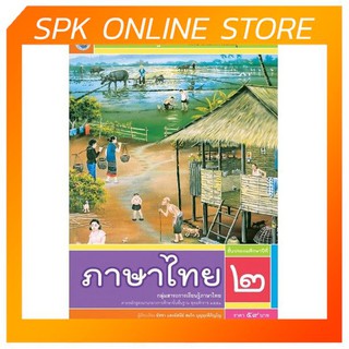 แบบฝึกหัด ภาษาไทย ป.2 (ฉบับ อญ.) (พว)