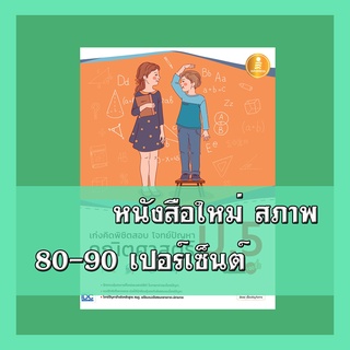 หนังสือป.5 เก่งคิดพิชิตสอบ โจทย์ปัญหา คณิตศาสตร์ ป.5 มั่นใจเต็ม 100  4870895