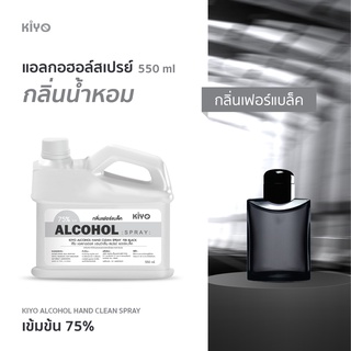 ราคาถูก * พร้อมส่ง 550ml* เฟอร์แบล็ค * สเปรย์แอลกอฮอล์กลิ่นน้ำหอมแบรนด์ * Alcohol Spray 75% * #A46_550_FerBlack