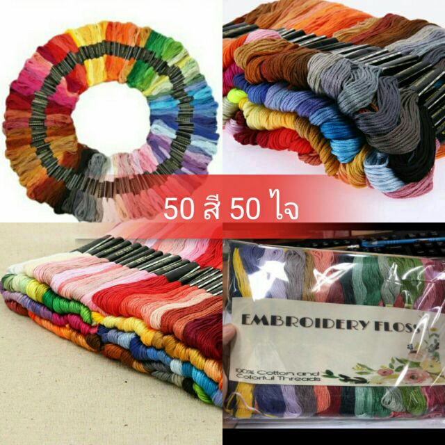 +แถมเข็มฟรี ❤ไหมปักผ้า 50 สี 50 ไจ ไหมเบอร์ 25 มีสินค้าพร้อมส่ง