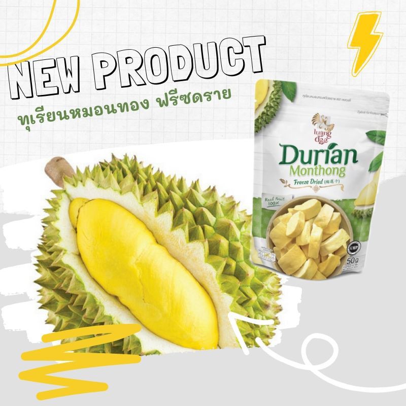 ทุเรียนหมอนทองฟรีซดรายตราหลวงดี ( Durian Monthong Freeze dried )
