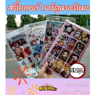 สติ๊กเกอร์ดาบพิฆาตอสูร&gt; วันพีช &gt;myhero&gt;ไฮคิวนักตบ&gt;Hanako kun&gt;เซต12แผ่น ไดคัทแล้ว ราคาชุดละ 45บาทเท่านั้น