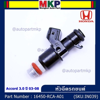 (ราคา /1 ชิ้น)***ราคาพิเศษ***หัวฉีดใหม่แท้ Honda Accord 3.0 ปี03-08  8รู (W)   Honda number16450-RCA-A01