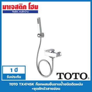 TOTO TX474SK ก๊อกผสมยืนอาบน้ำชนิดติดผนัง+ชุดฝักบัวสายอ่อน