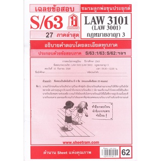 ข้อสอบชีทราม LAW3101,LAW3001 (LA 301) กฎหมายอาญา 3