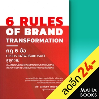 6 RULES OF BRAND TRANSFORMATION กฎ 6 ข้อ การทรานส์ฟอร์มแบรนด์สู่ยุคใหม่ | บารามีซี่ จุลเกียรติ สินชัยชูกียรติ