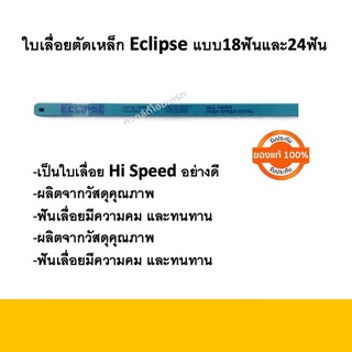 ใบเลื่อยHi speedตัดเหล็ก Eclipse แบบ18ฟันและ24ฟัน