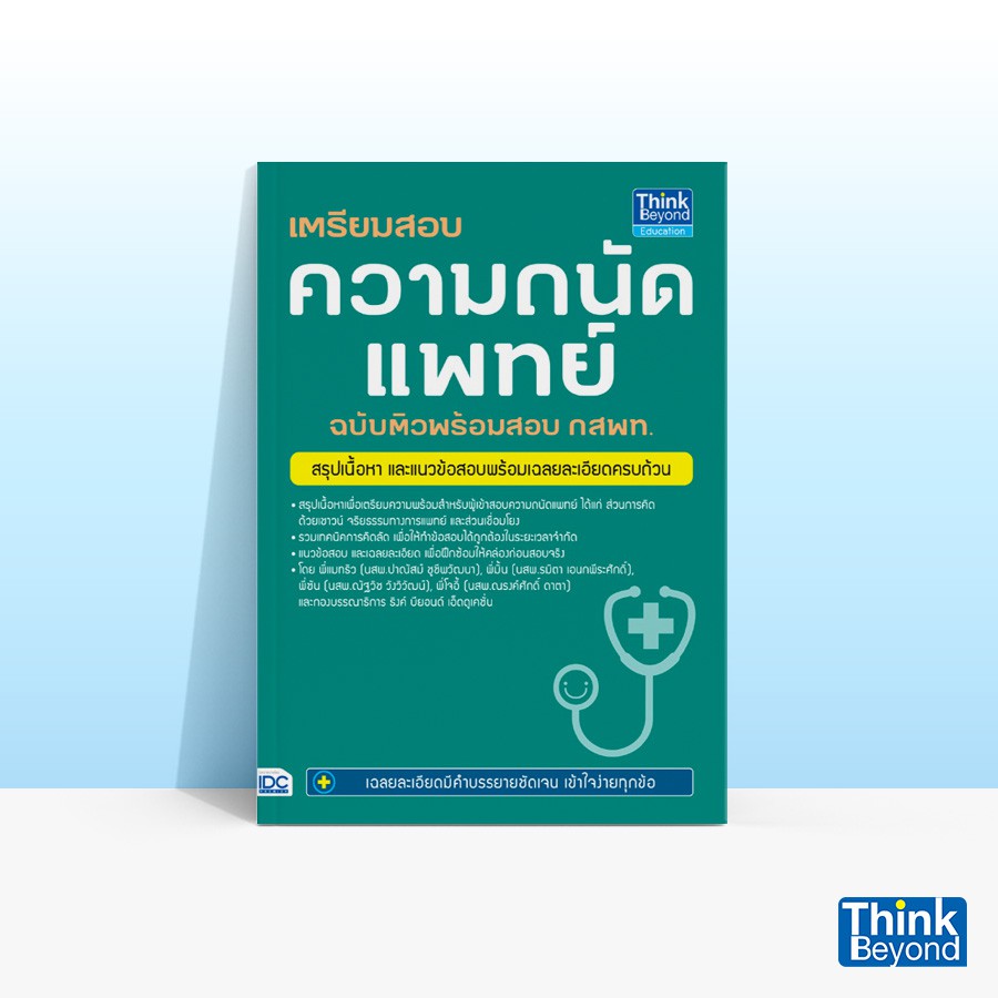 Thinkbeyond Book (ธิงค์บียอนด์ บุ๊คส์) หนังสือเตรียมสอบ ความถนัดแพทย์  ฉบับติวพร้อมสอบ กสพท. | Shopee Thailand