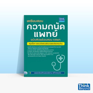 Thinkbeyond Book (ธิงค์บียอนด์ บุ๊คส์) หนังสือเตรียมสอบ ความถนัดแพทย์ ฉบับติวพร้อมสอบ กสพท.