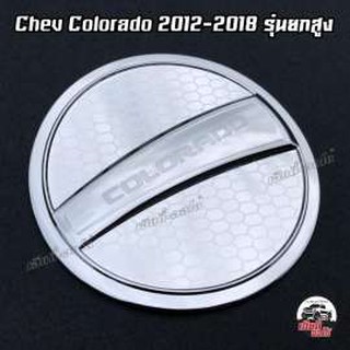 ฝาถัง Chev Colorado ( ครอบฝาถัง เชฟ สีโครเมี่ยม) ปี 2012-2018