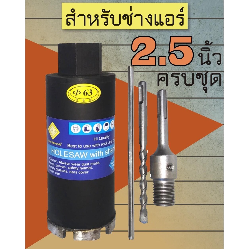 โฮลซอเจาะปูน 2.5 นิ้วพร้อมด้ามโรตารี่ หัวเจาะกำแพง โฮลซอเจาะคอนกรีต สำหรับ ช่างแอร์ ช่างไฟฟ้า ช่างประปา ก่อสร้าง