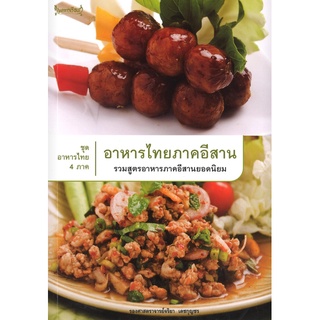 สนพ.สถาพรบุ๊คส์ หนังสือทำอาหาร อาหารไทยภาคอีสาน โดย รองศาสตราจารย์จริยา เดชกุลชร สนพ.เพชรการเรือน พร้อมส่ง