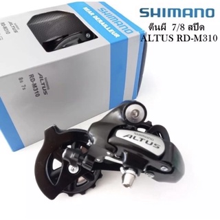 ตีนผี SHIMANO ALTUS RD-M310/ 7-8 Speed ของแท้ศูนย์ไทย