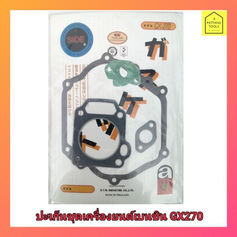 ปะเก็นชุด9แรงม้า  ปะเก็นเครื่องยนต์เบนซิน​ GX270 ,9แรง #ประเก็นชุด GX270 (9 แรงม้า) - รูปที่ 3