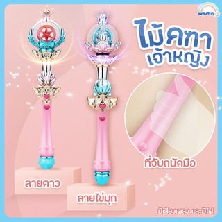 ไม้คฑาเจ้าหญิง มีเสียง มีไฟ คฑา ของเล่นเด็ก ไม้คฑาเด็ก ของเล่นบทบาทสมมติ