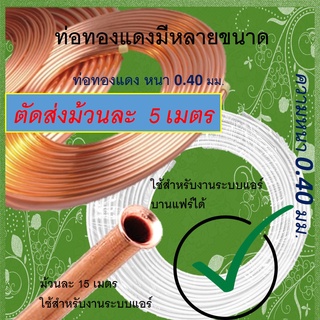 1 ม้วน 5 เมตร - ท่อทองแดง 1/4 หนา 0.40mm.ยาว 5 เมตร (ตัดจากม้วนละ 15 M.)