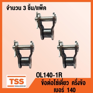 OL140-1R ข้อต่อโซ่ ครึ่งข้อ เบอร์ 140 (OFFSET LINK) ข้อต่อโซ่เดี่ยว โซ่เหล็ก แบบครึ่งข้อ OL 140 - 1R จำนวน  3 ชิ้น/แพ็ค