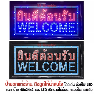 ป้ายไฟ LED สติ๊กเกอร์ ยินดีต้อนรับ WELCOME แถมฟรี!! โซ่แขวน ป้ายตกแต่งร้านค้า ป้ายไฟสำเร็จรูป