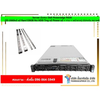 Server มือสอง Dell Poweredge R620 (E5-2660v2 x2 Ram128GB No HDD Tray x2 Power x2 + ราง + หน้ากาก) มีประกัน สภาพดี