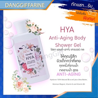 กิฟฟารีน เจลอาบน้ำ ไฮยา แอนตี้ เอจจิ้ง HYA ANTI AGING Shower Gel เย็นสดชื่น บำรุงผิว ลดเลือนริ้วรอย Giffarine