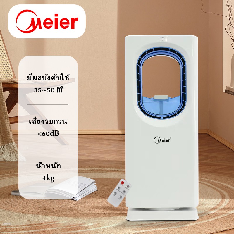 Meier เครื่องฟอกอากาศ พัดลมไร้ใบพัด เครื่องฟอกอากาศ พัดลมตั้งพื้น Air Purifier พัดลมฟอกอากาศ