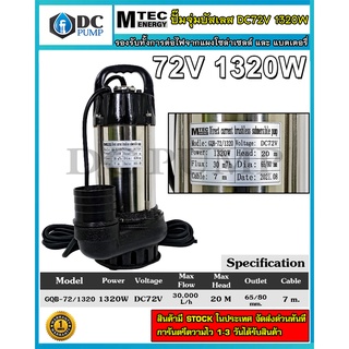 ปั๊มน้ำบัสเลส DC72V 1320W รุ่น GQB-72/1320 แบรนด์ MTEC (Brushless แท้ 100%)