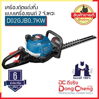 Dongcheng (ตงเฉิง) (DC ดีจริง) D02GJB0.7KW เครืองตัดแต่งกิ่งแบบเครื่องยนต์ 2 จังหวะ