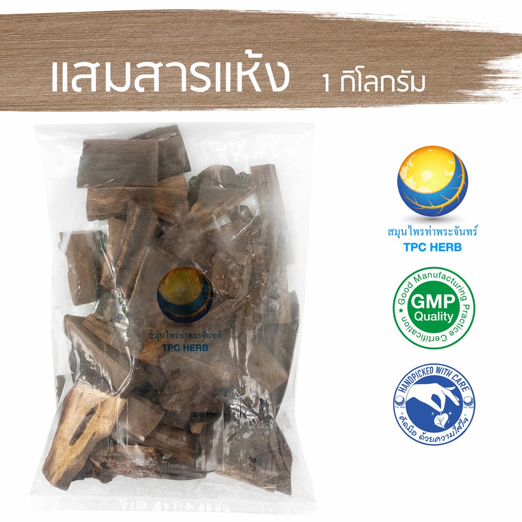 แสมสารแห้ง 1 กิโลกรัม 100 บาท < ราคาส่งสอบถาม >/ "อยากลงทุนสุขภาพ นึกถึงสมุนไพรท่าพระจันทร์" แสมสาร แก่นแสมสาร