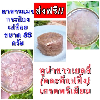 **ส่งฟรี**ทูน่าขาวเยลลี่(กระป๋องเงิน/ทอง)-กระป๋องเปลือย เกรดพรีเมียม 85 ก.