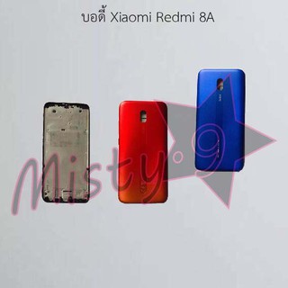 บอดี้โทรศัพท์ [Body] Xiaomi Redmi 8,Redmi 8A