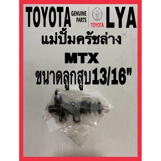 แม่ปั้มครัชล่างToyota mtx toyota