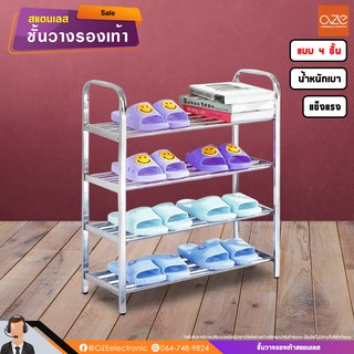 [พร้อมส่ง] ชั้นวางรองเท้าสแตนเลส อเนกประสงค์ อย่างดี แบบ 3 - 4 ชั้น สูง 52 และ 67 cm OZE Electronic