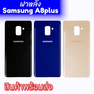 ฝาหลังซัมซุงA8plus/A8+,ฝาหลังA8พลัส กาบหลัง, กระจกหลัง A8พลัส/A8plus ซัมซุงA8plus/A8+ **สินค้าพร้อมส่ง