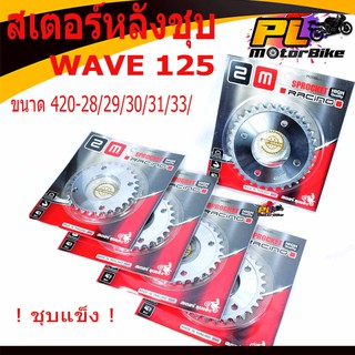 สเตอร์หลังชุบเวฟ/สเตอร์หลังชุบ รุ่น WAVE 125R/S/125i/MSX ขนาดฟัน 420-28/29/30/31/33/สเตอร์หลัง มอเตอร์ไซค์/สเตอร์หลังเวฟ