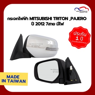 กระจกไฟฟ้า MITSUBISHI TRITON ,PAJERO ปี 2012 7สาย มีไฟ ชุบ CAU (ขายแยกข้าง)