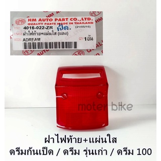 ฝาครอบไฟท้าย ฝาไฟท้าย ดรีม 100 / ดรีมตูดเป็ด / ดรีมรุ่นเก่า / ดรีมคุรุ ฝาครอบท้าย+แผ่นใส่ (ราคาต่อ 1 ชุด)