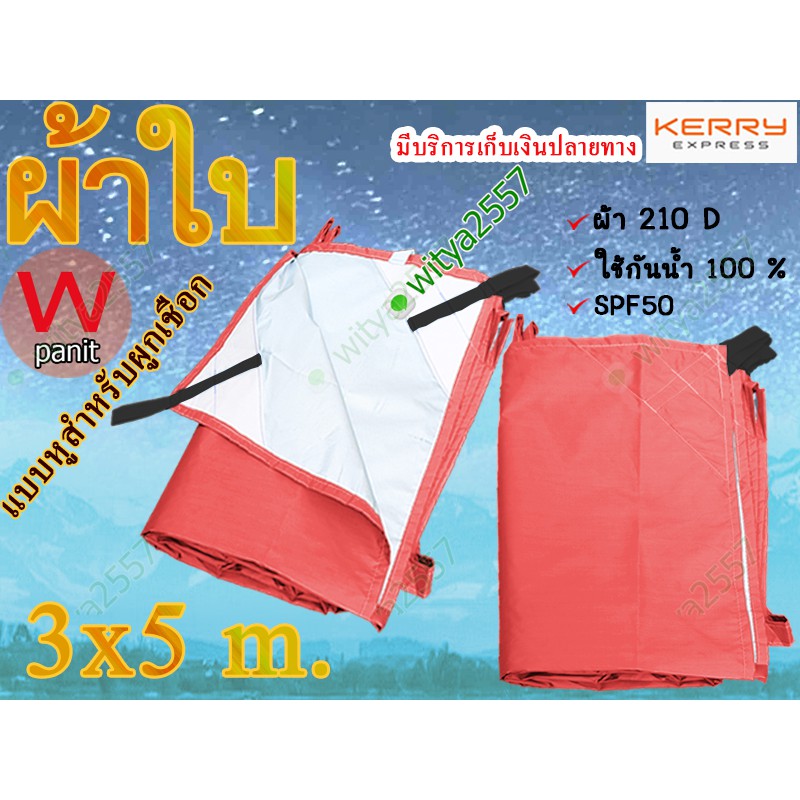 ผ้าใบกันแดด UV ขนาด 3x5 m. ฟลายชีท ผ้า 210D มีหูสำหรับผูกเชือก รับบริการตัดตามขนาด