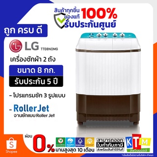 เครื่องซักผ้า  LG ขนาด 8 กก. รุ่น TT08NOMG Roller Jet