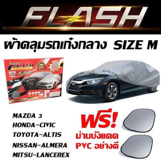 ผ้าคลุมรถยนต์เก๋งขนาดกลาง Flash car cover ไซต์ M ผ้าคลุมรถอย่างหนา กันUV กันน้ำ เหมาะสำหรับรถที่มีขนาดความยาว 4.5 - 4.8M