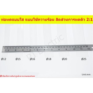 ท่อหดแบบใส ความยาว 1 เมตร สัดส่วนการหดตัว  2:1 ขนาด 10 mm 12mm 15mm 16mm 18mm 20mm 25mm แบบใช้ความร้อน