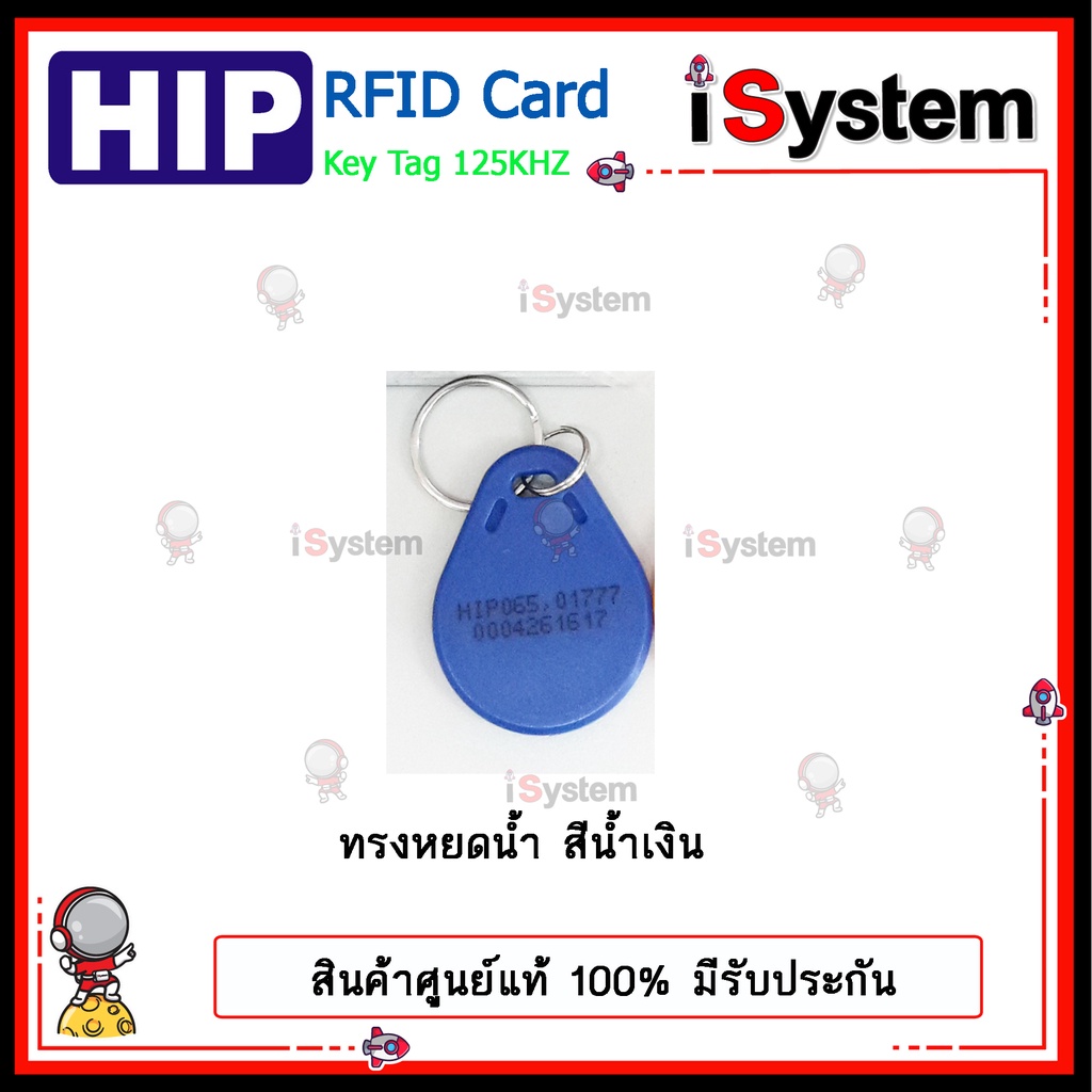 พวงกุญแจคีย์การ์ด RFID Key Tag Proximity 125KHz HIP จำหน่ายโดย iSystem