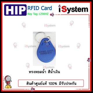 พวงกุญแจคีย์การ์ด RFID Key Tag Proximity 125KHz HIP จำหน่ายโดย iSystem