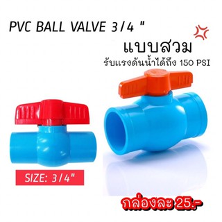 วาล์วpvc3/4ชนิดสวม#บอลวาล์ว# PVCBALlVALVE size3/4