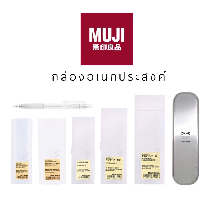 MUJI Pencil ดินสอกด กล่องใส กล่องดินสอ มูจิ กล่อง ตลับยา ikea อีเกีย แว่น เครื่องสำอาง ปากกา มินิมอล