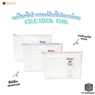 Elephant แฟ้มซิป กระเป๋าซิปตาข่าย EVA File Idea มีขนาดให้เลือก A4 A5 A6 CHEQUE จำนวน 1 ชิ้น