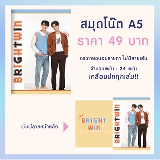 สมุดโน๊ต A5  ปก Photo Premium คู่จิ้น พิมพ์ลาย หน้า-หลัง สีคมสวย!! | ไบร์ทวิน Brightwin