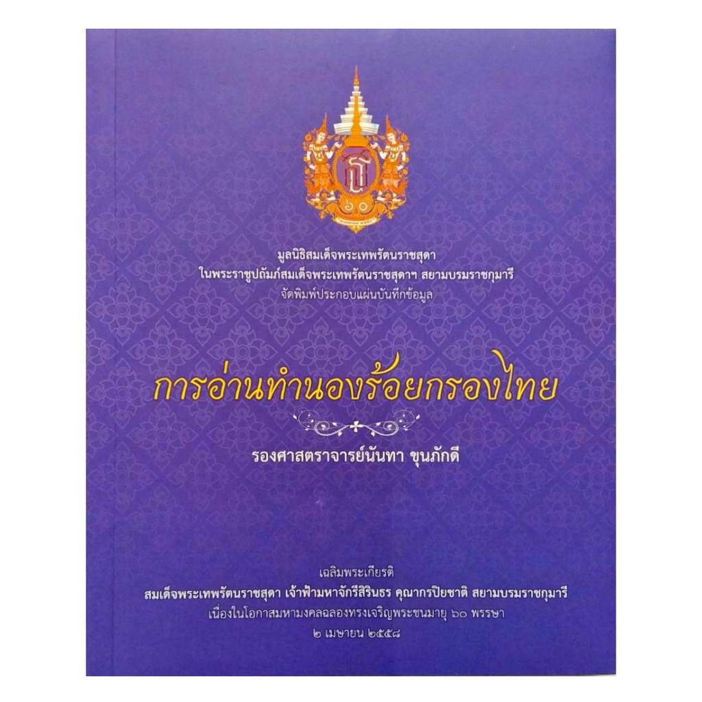การอ่านทำนองร้อยกรองไทย มูลนิธิสมเด็จพระเทพรัตนราชสุดา